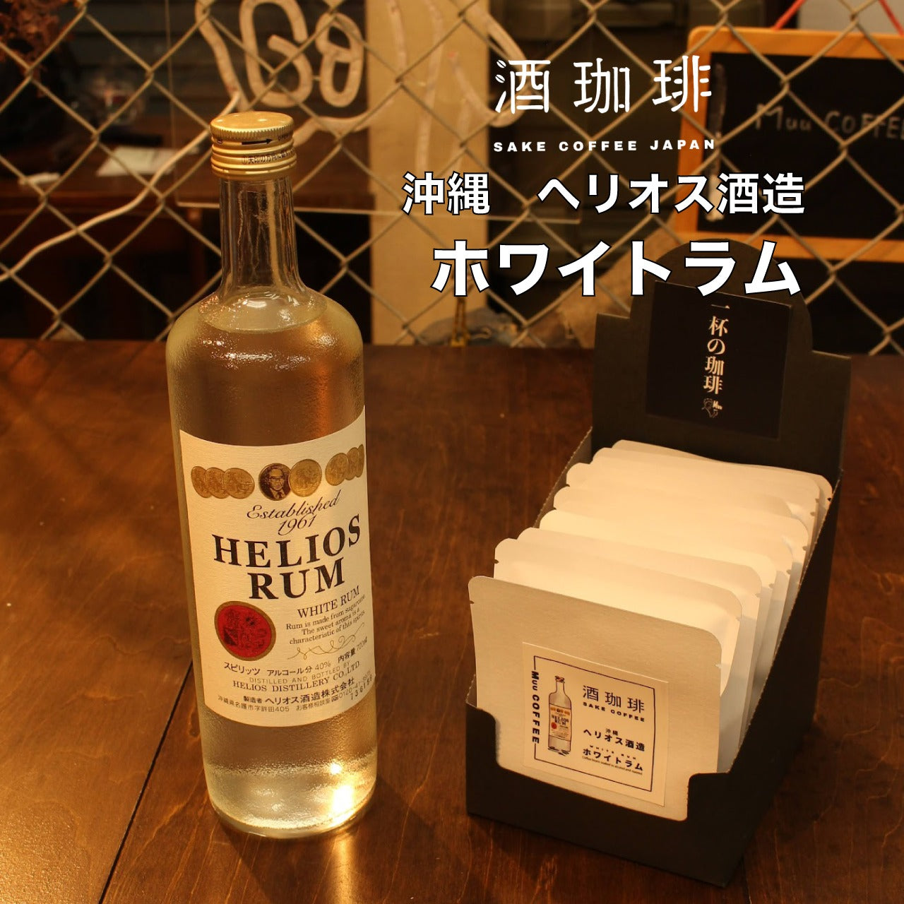 酒咖啡-Helios沖繩蘭姆酒濾掛咖啡