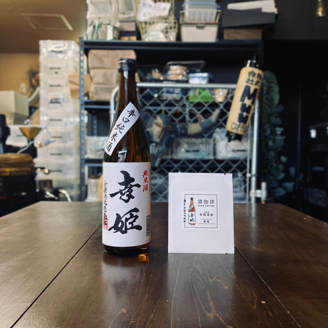 酒咖啡-幸姬辛口純米酒濾掛咖啡