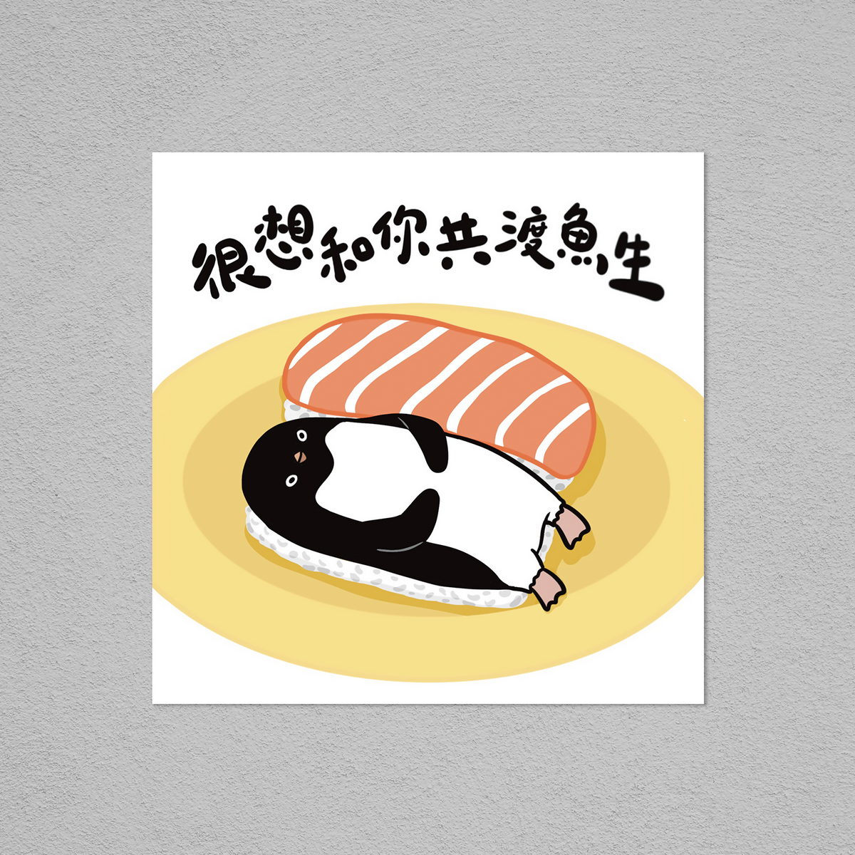 Postcard-共渡魚生