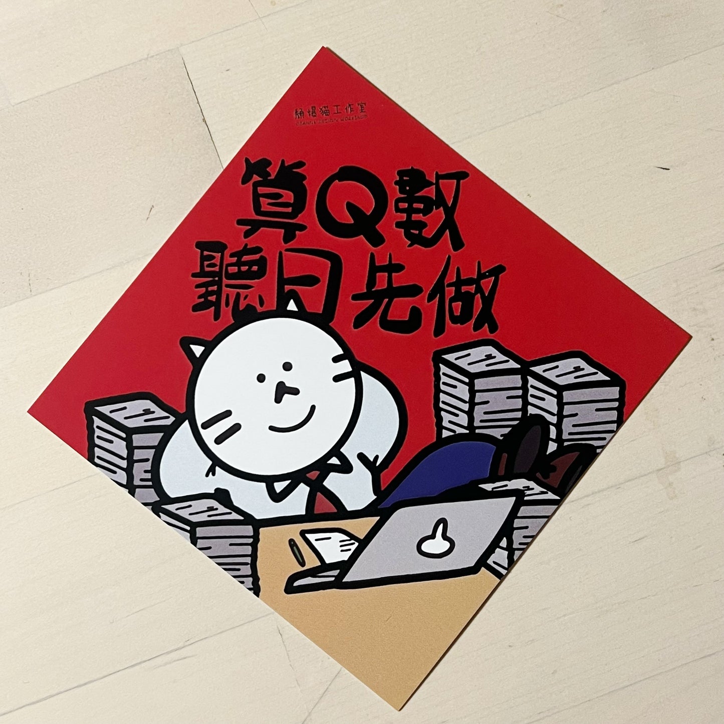 頹爆貓工作室 揮春(10X10cm)