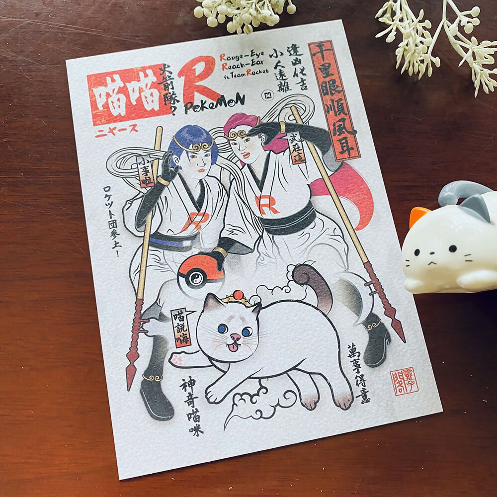千里眼順風耳ft. 火箭隊喵喵-明信片