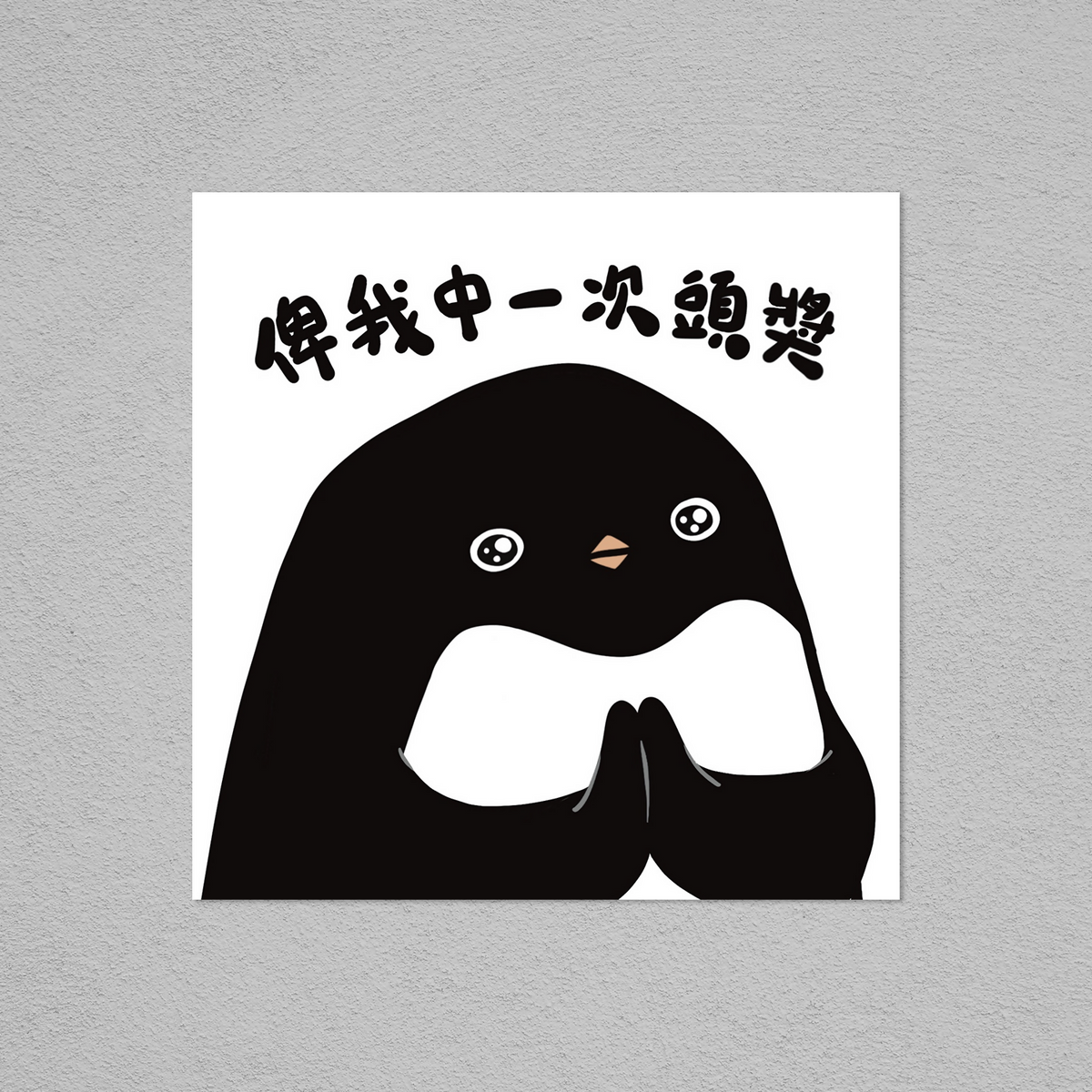 Postcard-頭獎