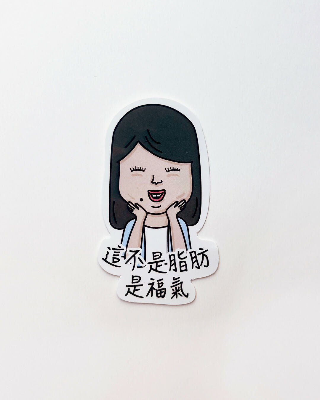 這不是脂肪是福氣 貼紙