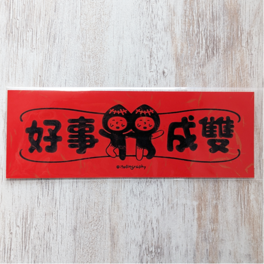 布仔揮春(細-長方形)