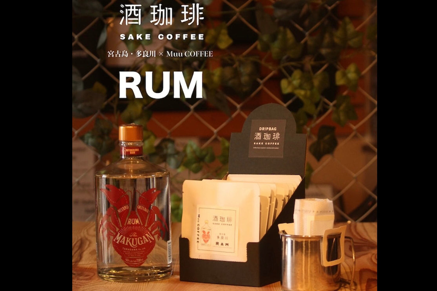 Liquor Coffee-Miyakojima Rum Filter Coffee