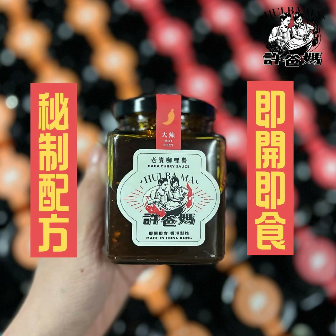 老竇咖哩醬(大辣) BABA CURRY SAUCE (Hot Spicy)