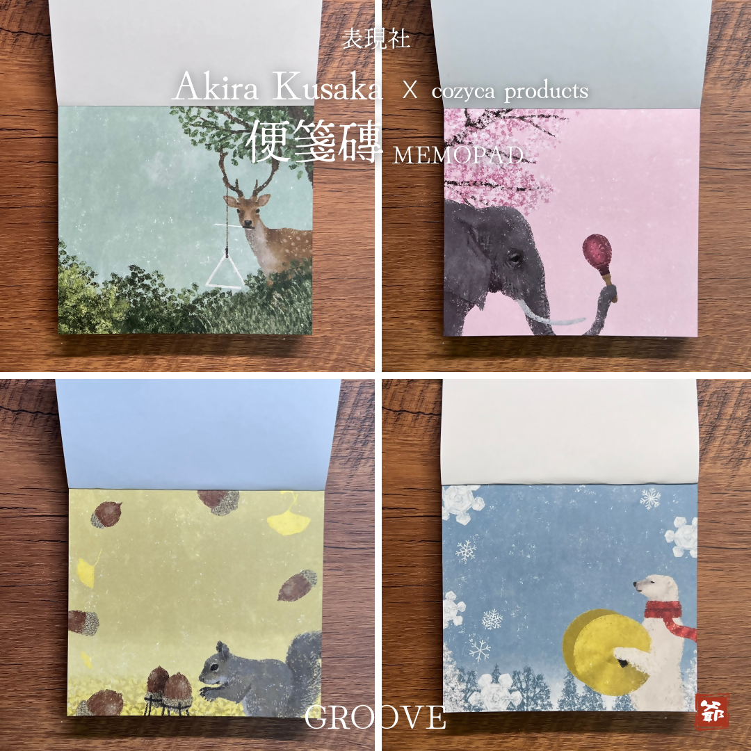 cozyca products 表現社 x Akira Kusaka 日下明 便箋磚