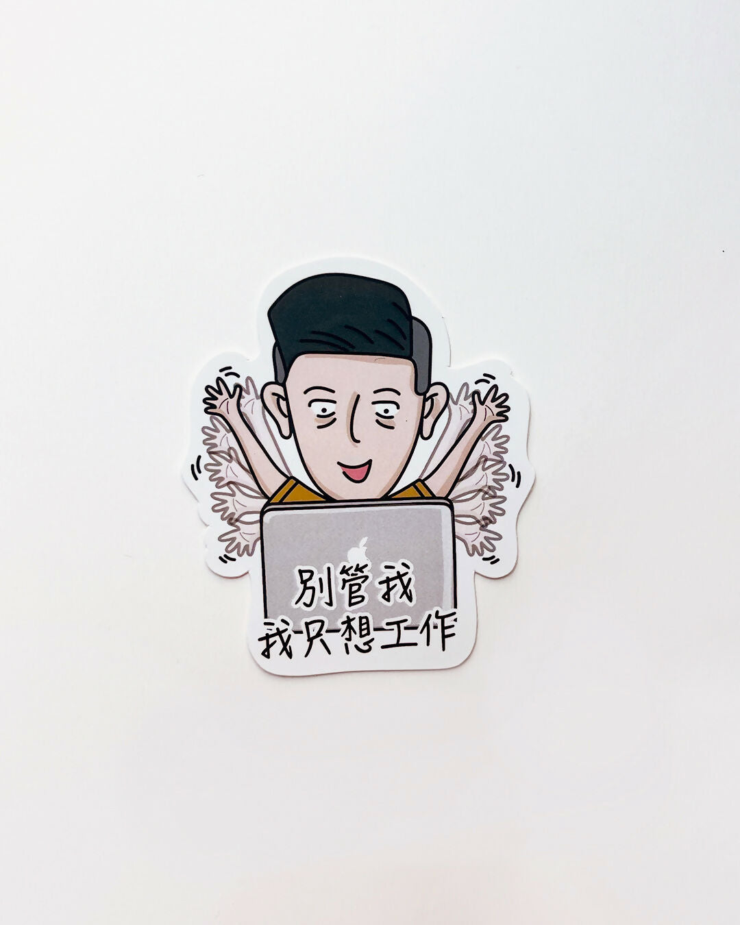 別管我我只想工作 貼紙