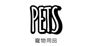 寵物用品