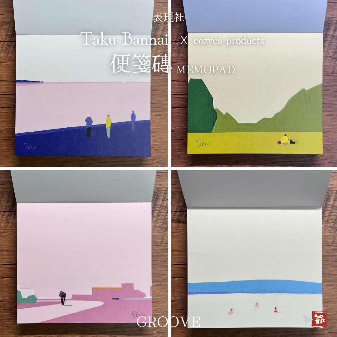 cozyca products 表現社 x Taku Bannai 坂内拓 便箋磚 Life