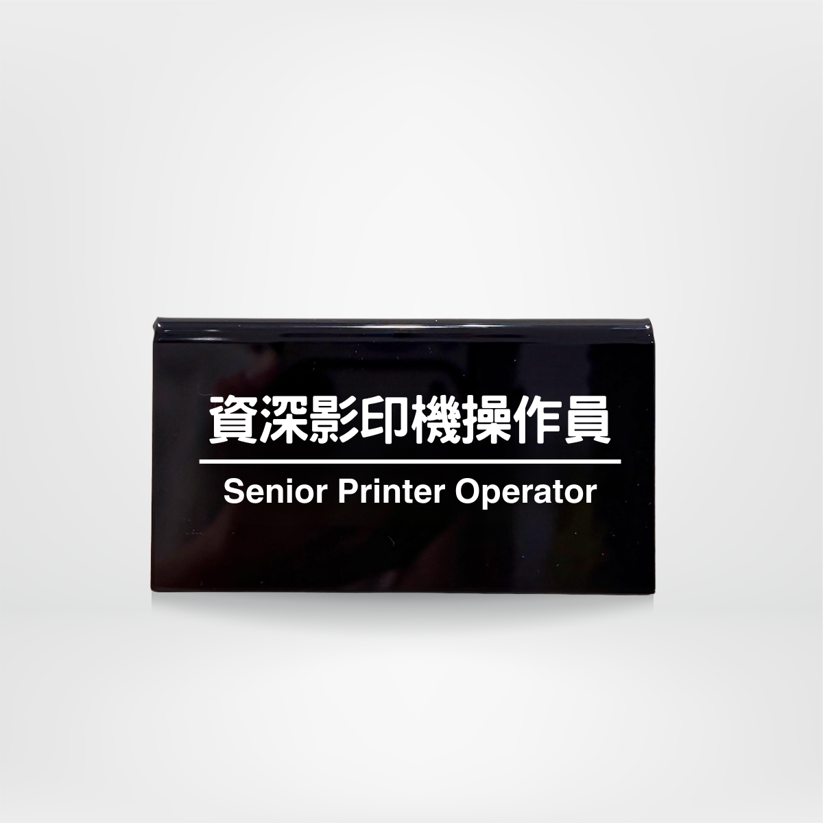社畜系列-職位牌-資深影印機操作員