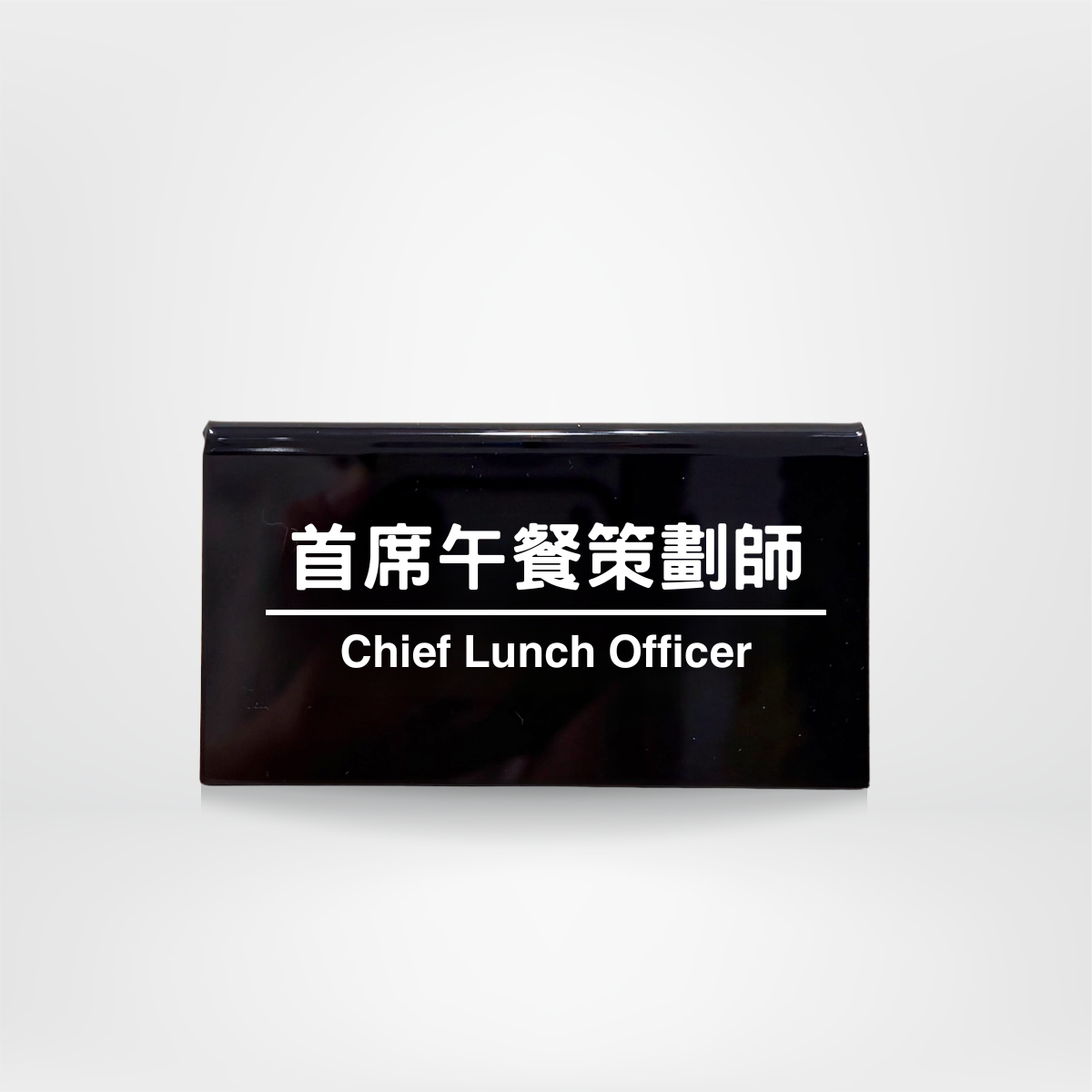社畜系列-職位牌-首席午餐策劃師