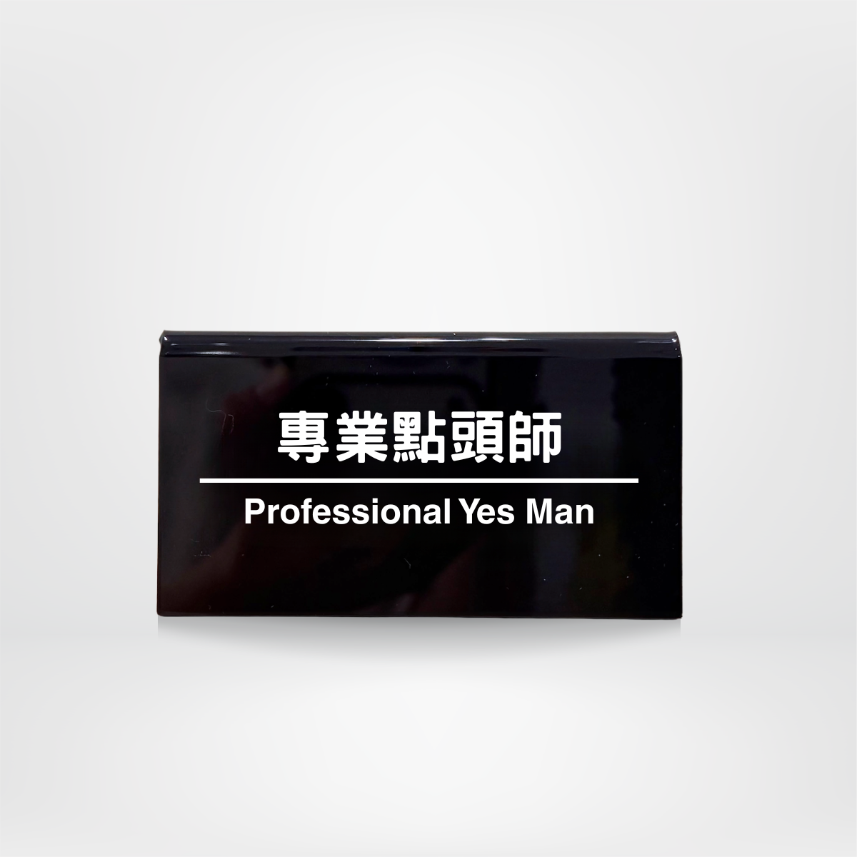 社畜系列-職位牌-專業點頭師