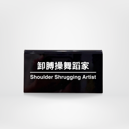 社畜系列-職位牌-卸膊操舞蹈家