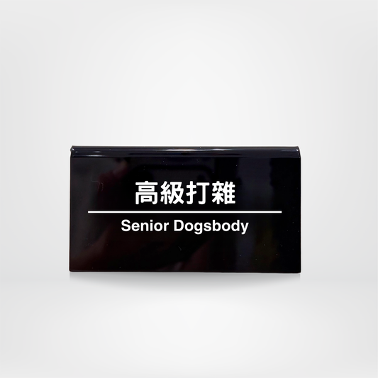 社畜系列-職位牌-高級打雜