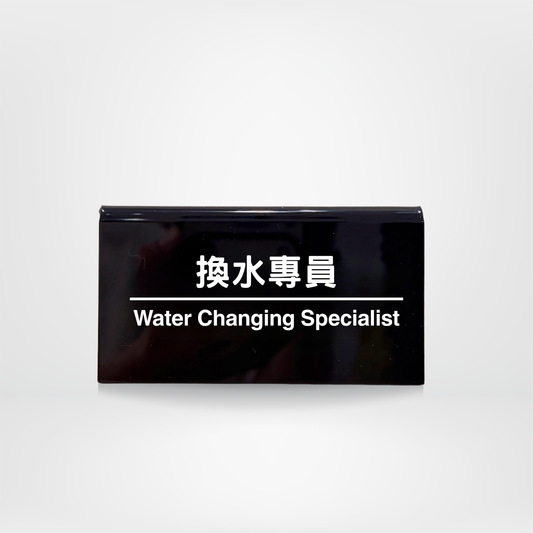 社畜系列-職位牌-換水專員