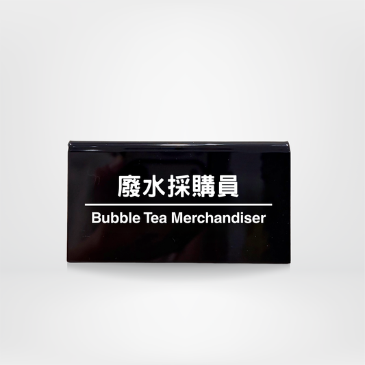 社畜系列-職位牌-廢水採購員