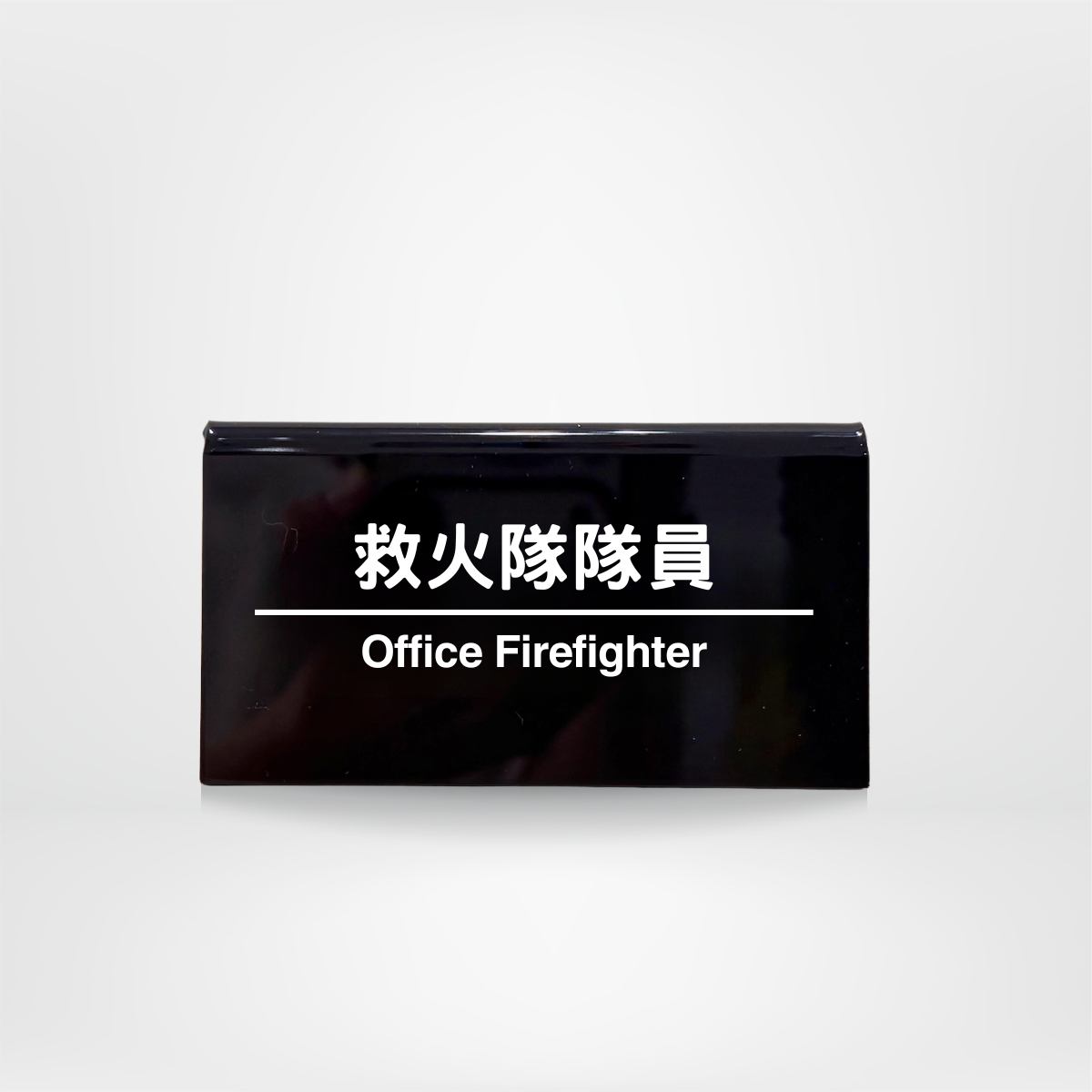 社畜系列-職位牌-救火隊隊員