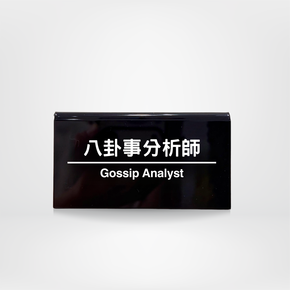 社畜系列-職位牌-八卦事分析員