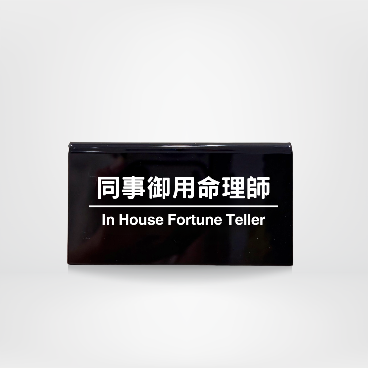 社畜系列-職位牌-同事御用命理師