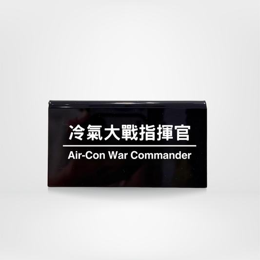 社畜系列-職位牌-冷氣大戰指揮官