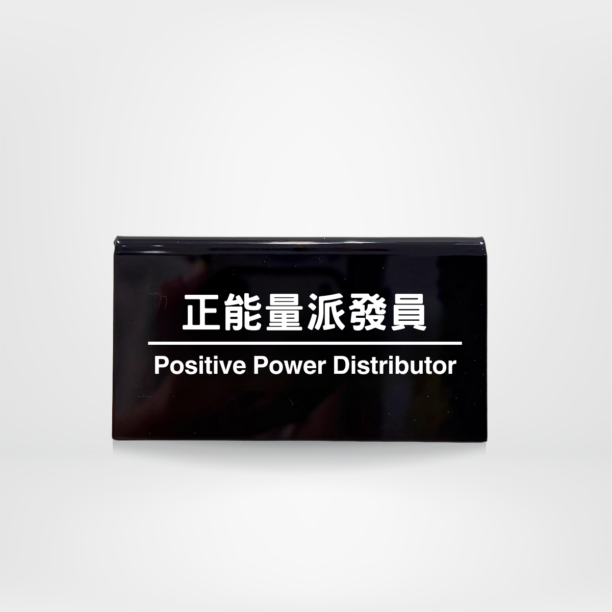 社畜系列-職位牌-正能量派發員