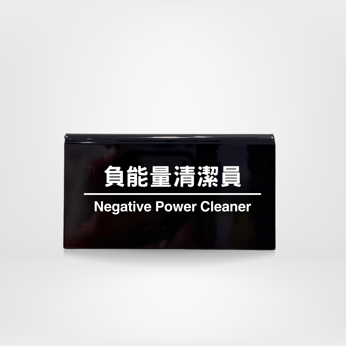 社畜系列-職位牌-負能量清潔員