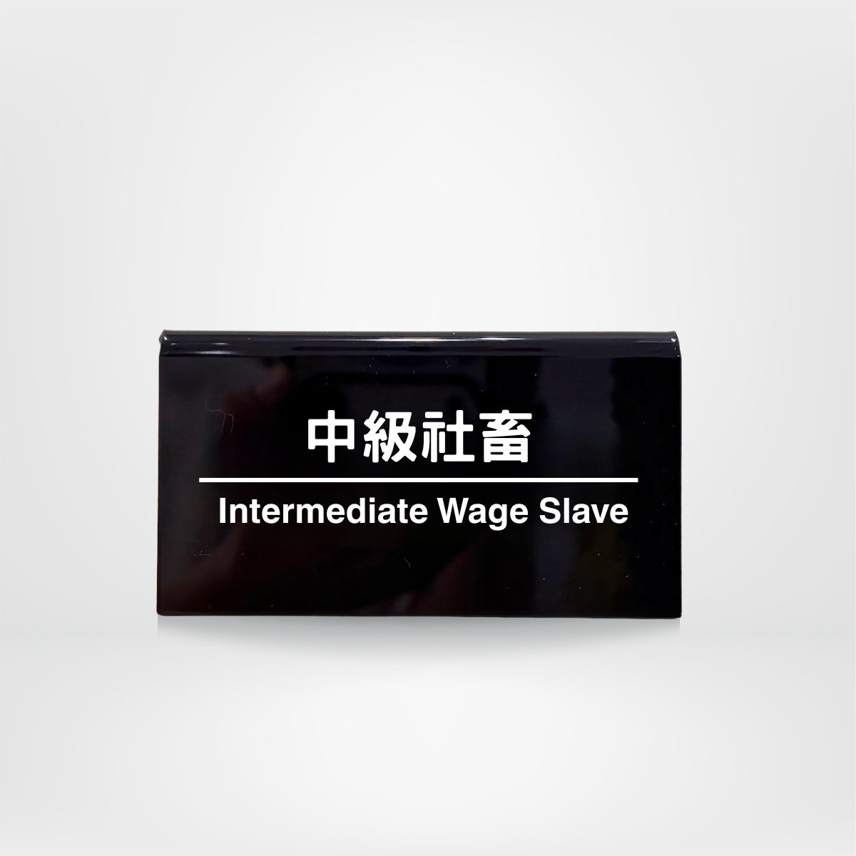 社畜系列-職位牌-中級社畜