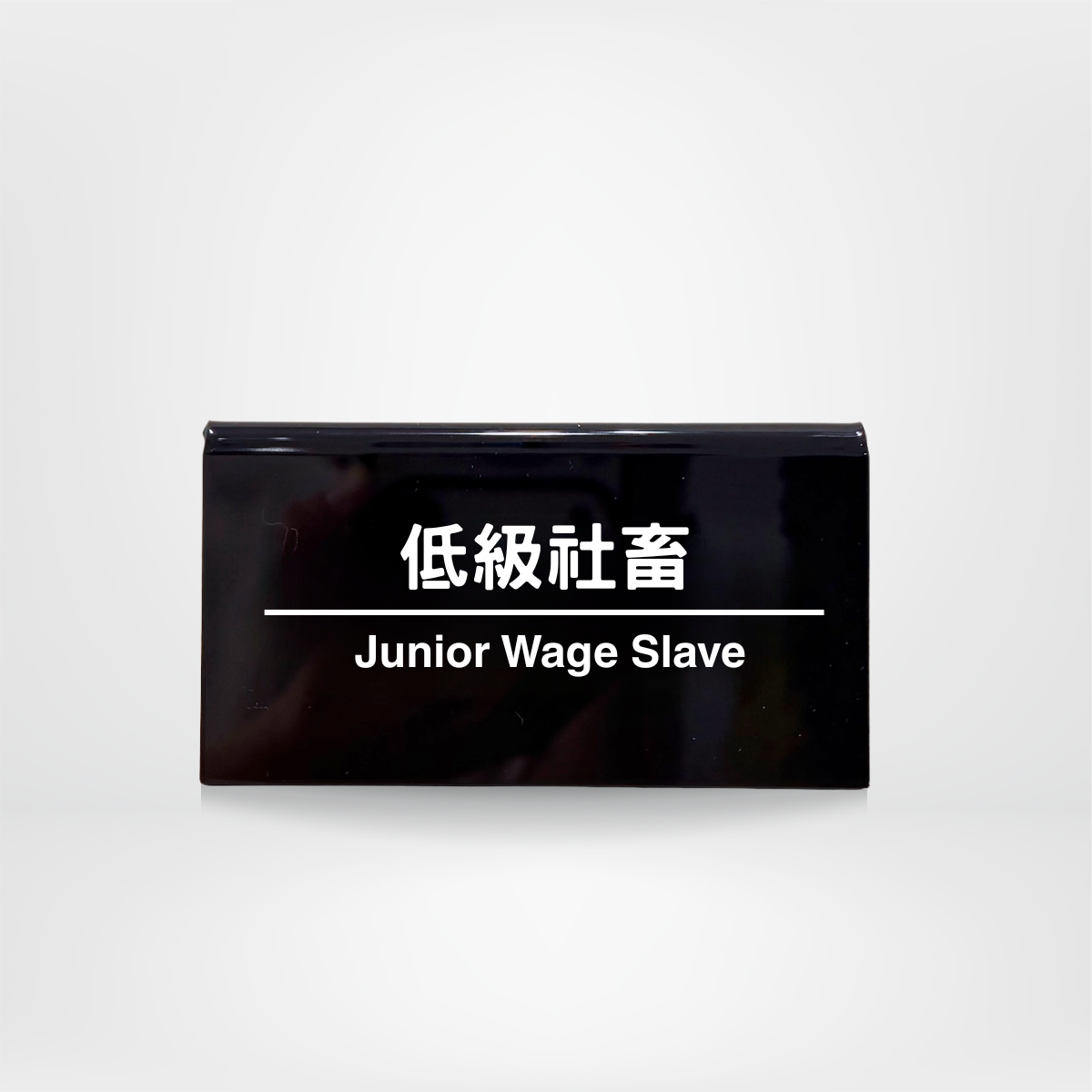 社畜系列-職位牌-低級社畜