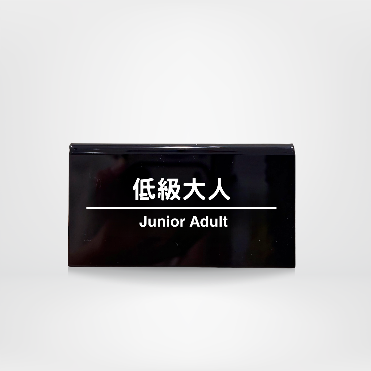 社畜系列-職位牌-低級大人