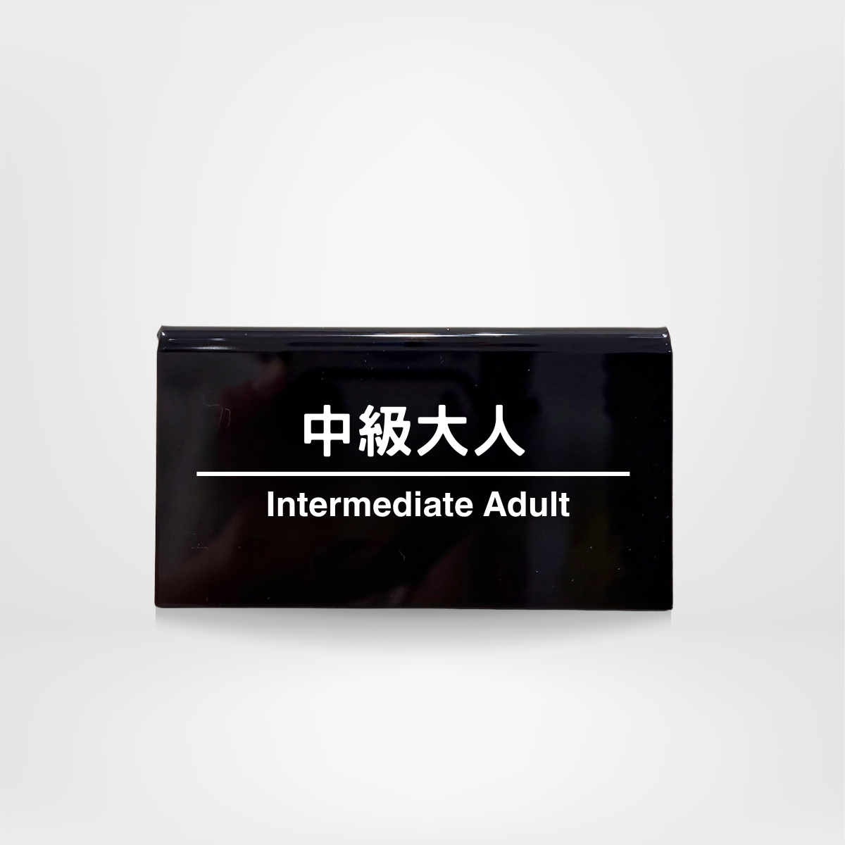 社畜系列-職位牌-高級大人