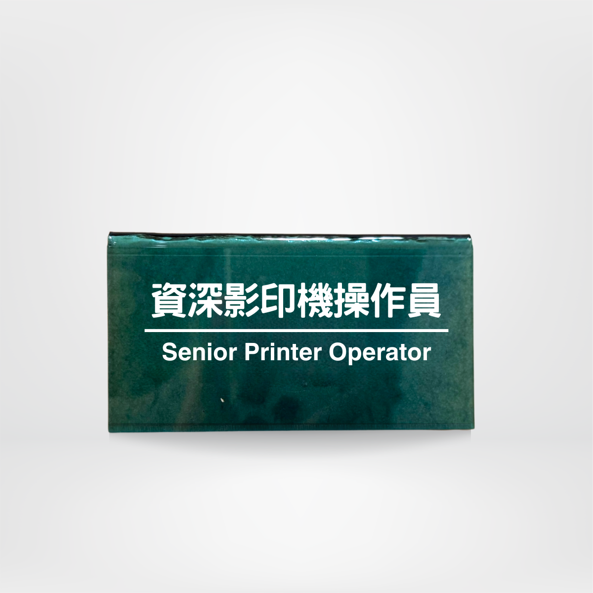 社畜系列-職位牌-救火隊隊員