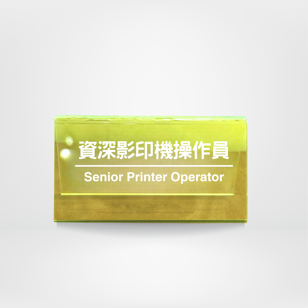 社畜系列-職位牌-救火隊隊員