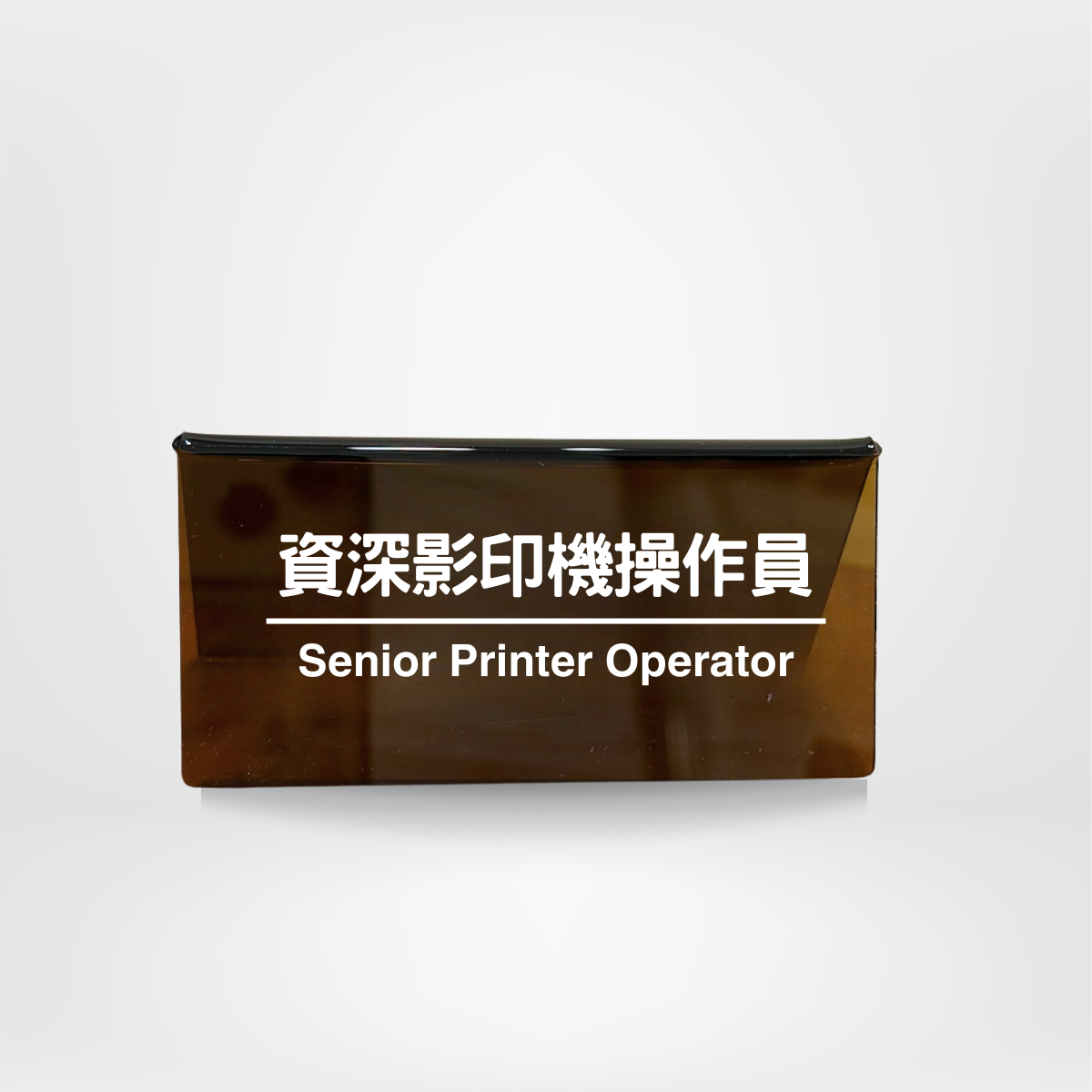 社畜系列-職位牌-救火隊隊員