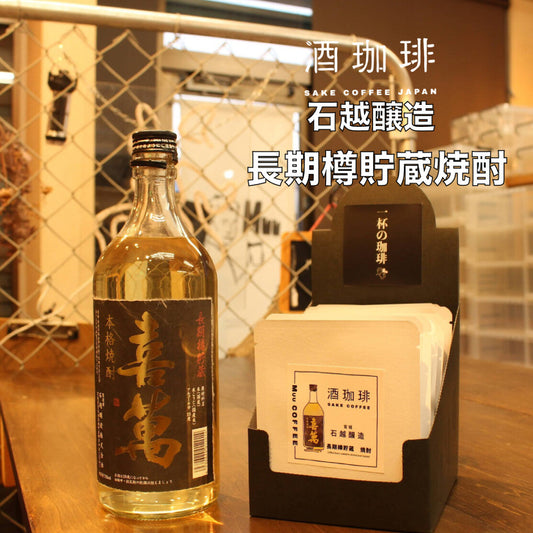 酒咖啡-喜滿 長期樽貯蔵燒酎濾掛咖啡