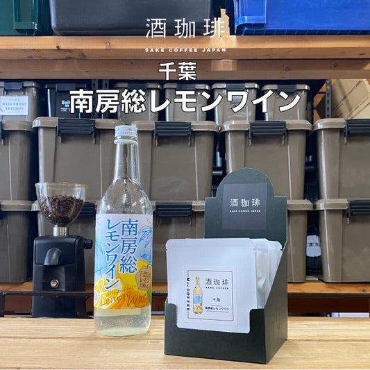 酒咖啡-南房總檸檬酒濾掛咖啡