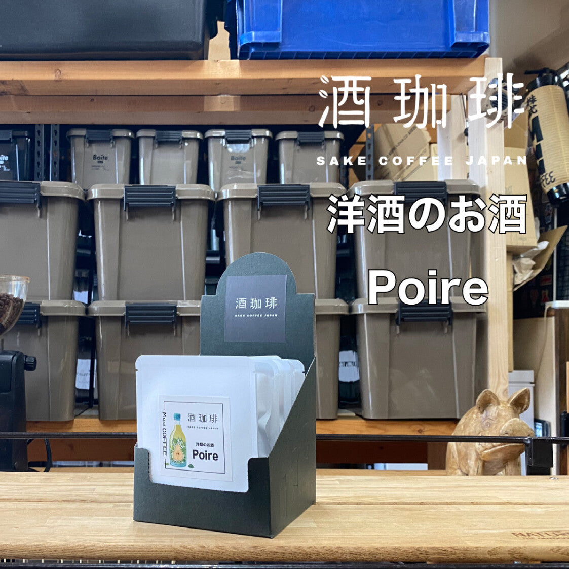 酒咖啡-Poire梨酒濾掛咖啡