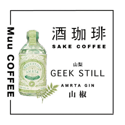 酒咖啡-山梨GEEKSTILL山椒琴酒濾掛咖啡