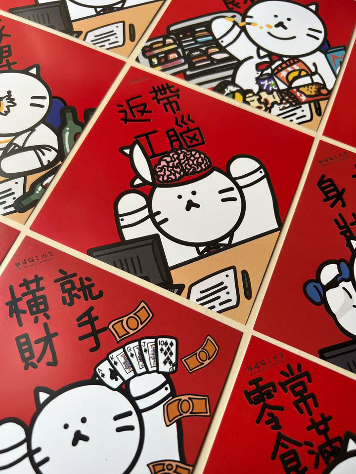 頹爆貓工作室 揮春（10X10cm）