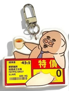 社畜鎖匙扣[特價0元]