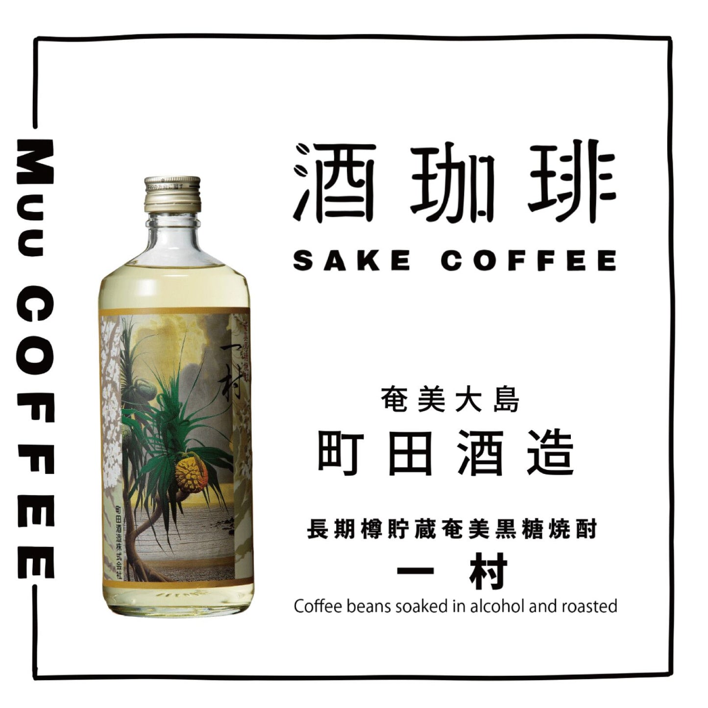 酒咖啡-一村 黒糖焼酎濾掛咖啡