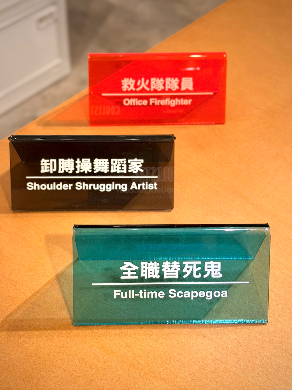 社畜系列-職位牌-救火隊隊員