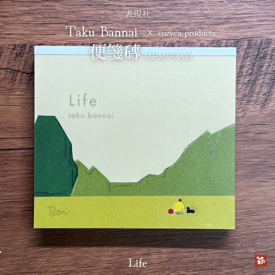 cozyca products 表現社 x Taku Bannai 坂内拓 便箋磚 Life