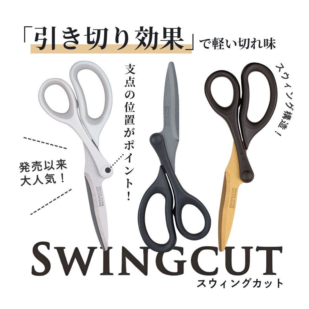 Swing Cut 支點偏移輕量剪刀 （Good Design Award)