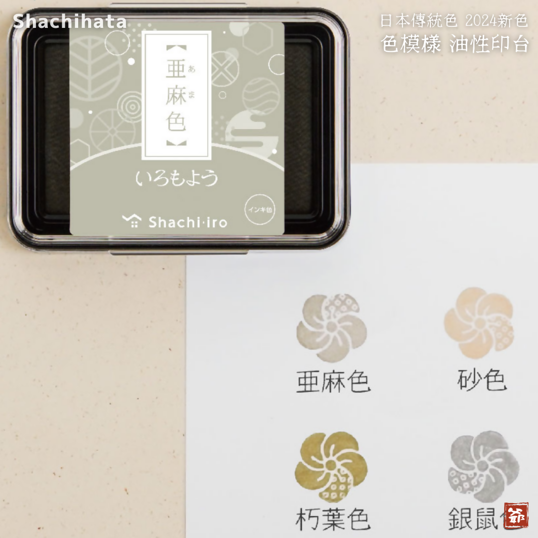 Shachihata 寫吉達 旗牌 日本傳統色 色模樣 いろもよう印台
