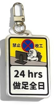 社畜鎖匙扣 [做足全日]