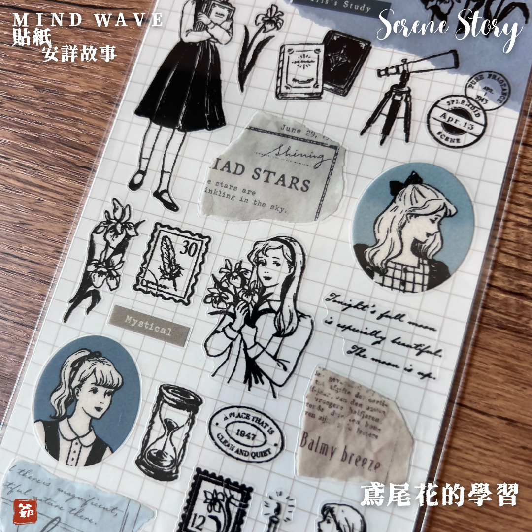 MIND WAVE 安詳故事 貼紙 Serene Story 鳶尾花的學習