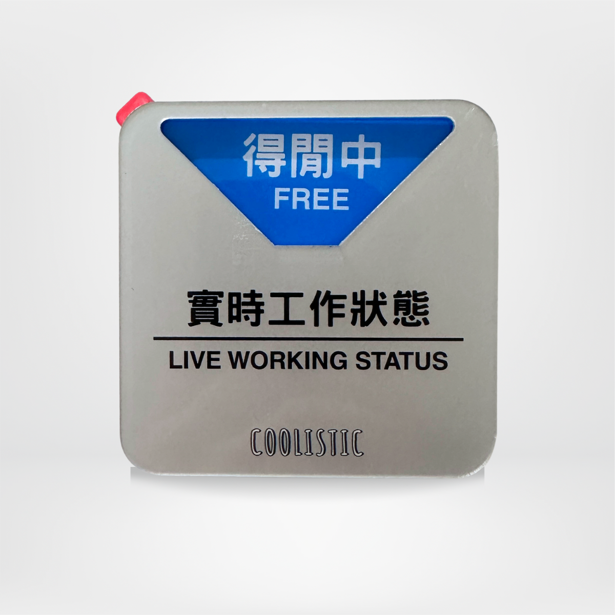 社畜系列-實時狀態牌