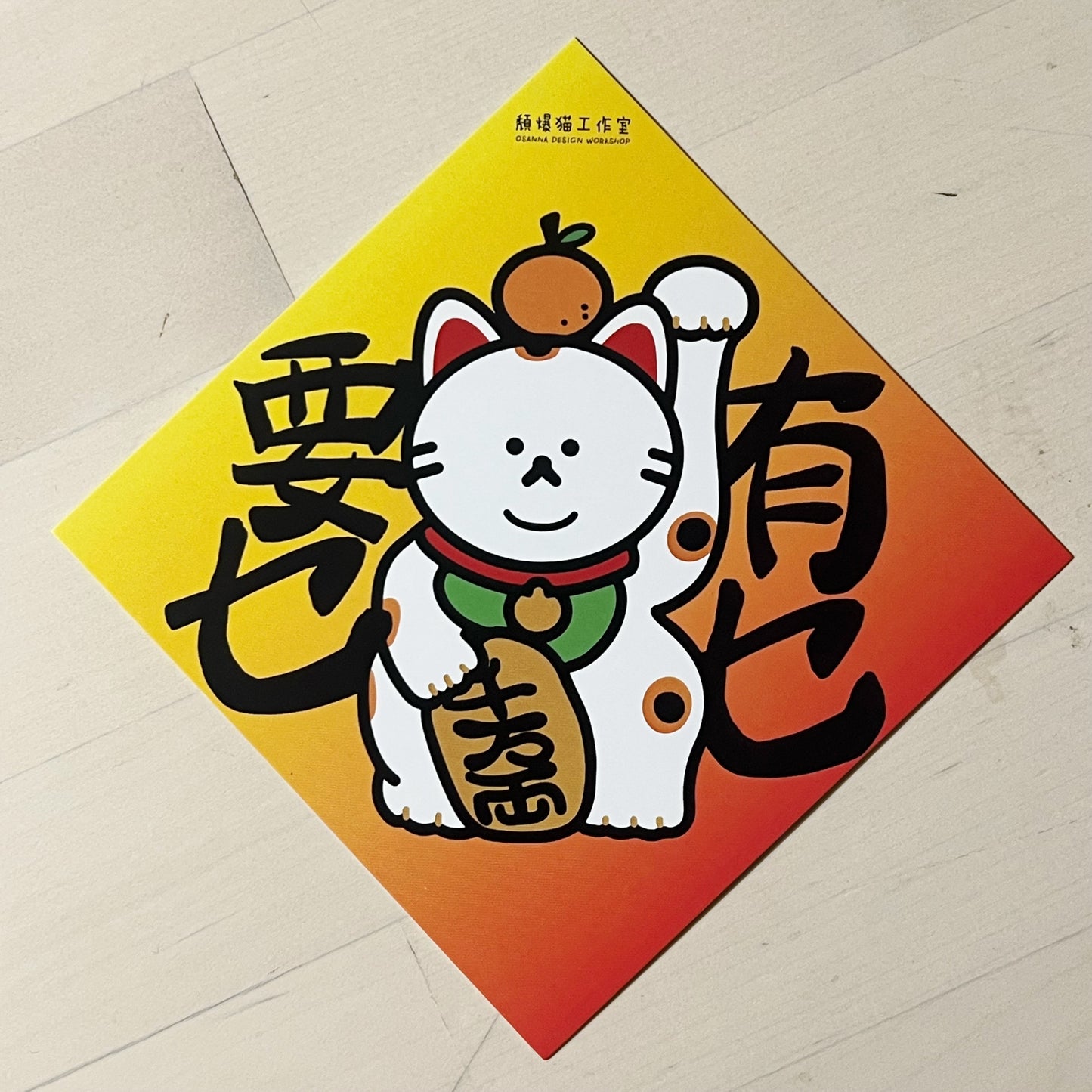 頹爆貓工作室 揮春（15X15cm）