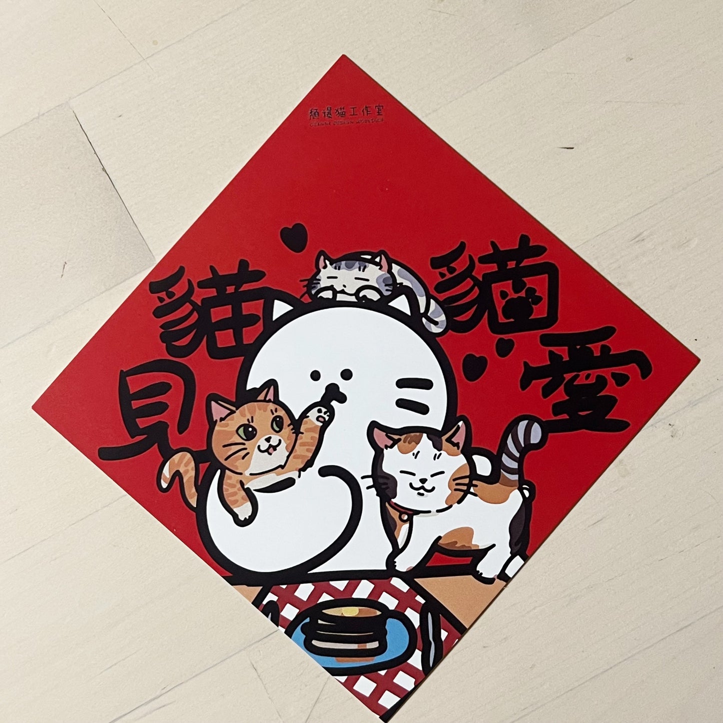 頹爆貓工作室 揮春（15X15cm）
